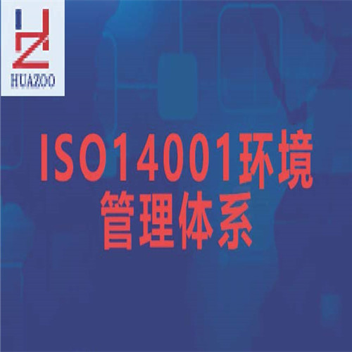 ISO14001环境管理体系(咨询服务)
